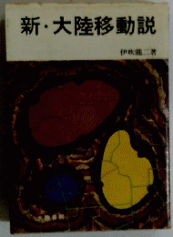 新大陸移動説