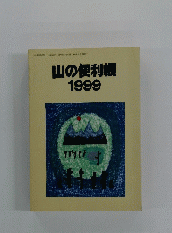 山の便利帳 1999