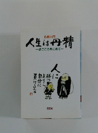 人生は丹精