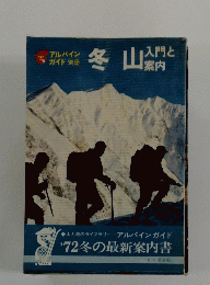 冬山　入門と案内