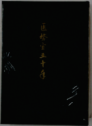 医務室三十