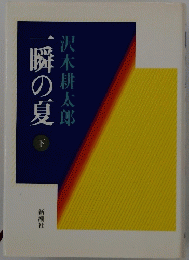 隣の夏　下