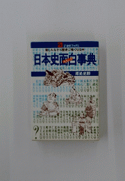 日本史面白事典
