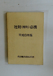 社則(総則)必携　平成6年版