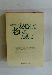安心して老いるために