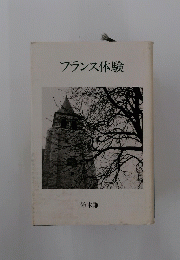 フランス体験