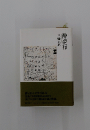 酔夢行