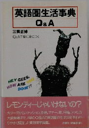 英語圏生活事典　Q & A