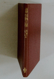 基礎伝熱工学
