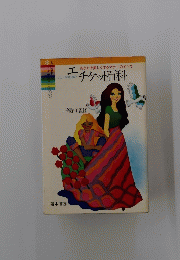 エチケット百科