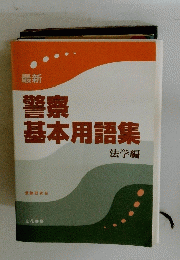 警察基本用語集