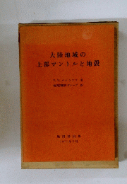 大陸地域の上部マントルと地殻　　1971年3月