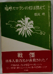 鳴呼スマランの灯は消えて　戦慄