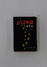 金谷円盤　実見記