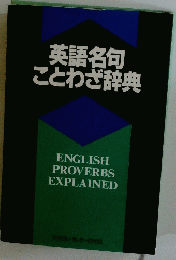 英語名句ことわざ辞典