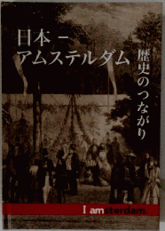 日本アムステルダム