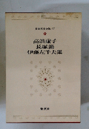 高浜虚子 長塚節