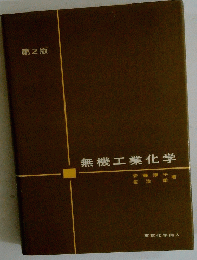 無機工業化学　2