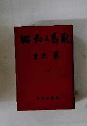 昭和え重光茶　上