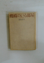蜘蛛のいる部屋　阪本まさ子