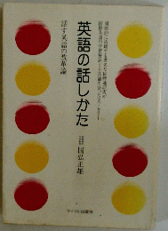 英語の話しかた