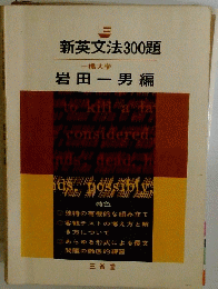 新英文法300題