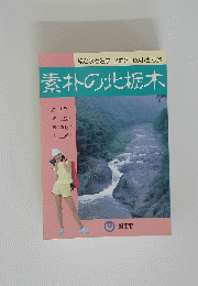 素朴の北栃木