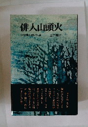 俳人山頭火