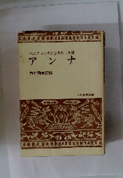 アンナ