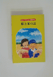 親と子のための農業教室稲と米の話