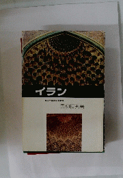 イラン東京外国語大学教授