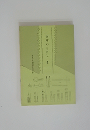 山村のくらし　I