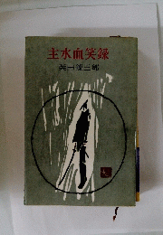 主水血笑録