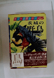 カラー自然シリーズ5茨城の野鳥