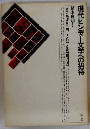 現代ヒンデー文学への招待