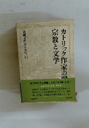 カトリック作家の門宗教と文学