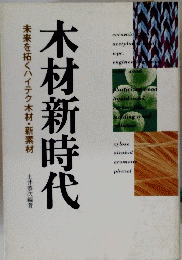 木材新時代