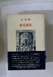 香薬東西
