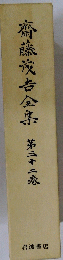 齊藤古全集第八十二