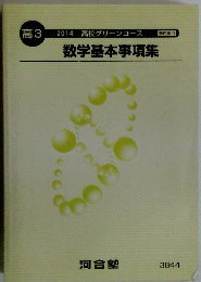 数学基本事項集