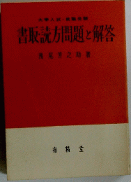 書読方問題と解答