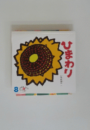 ひまわり