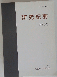 研究紀要