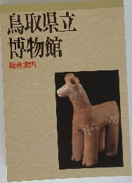 鳥取県立博物館