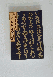 わたしたちの弘法大師