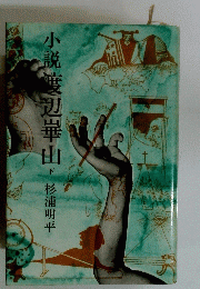小説渡辺崋山下