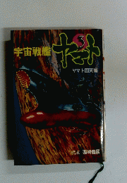 宇宙戦艦