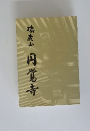 瑞鹿山　円覚寺