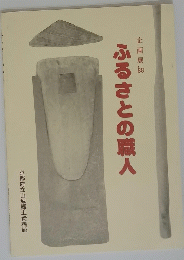 ふるさとの職人