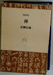 禅